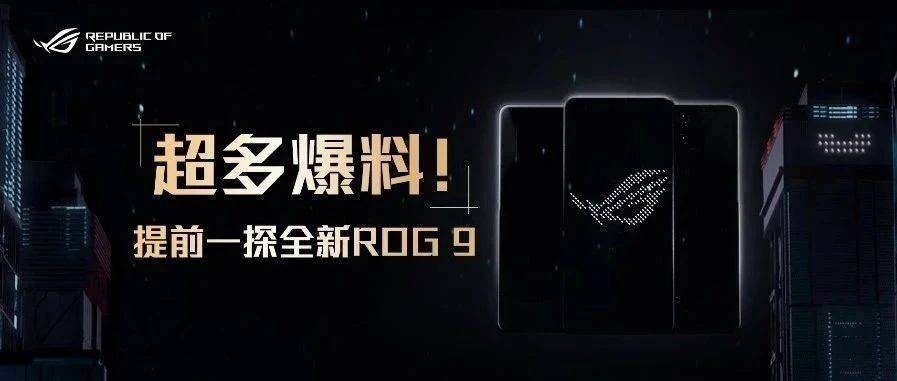 产品 | ROG游戏手机9系列前瞻！