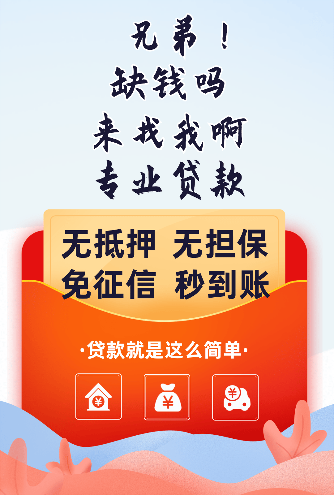当你急需用钱想办理一笔贷款周转时突然有人在微信上加你称 “零门槛”