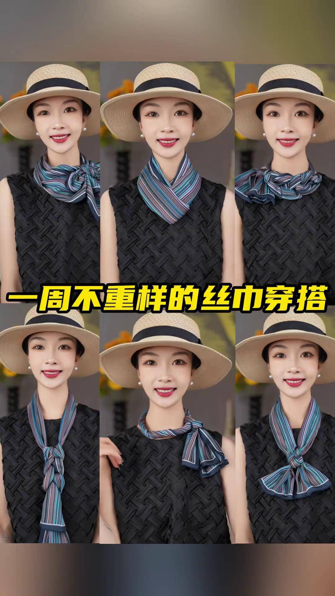 一周不重样的丝巾穿搭 穿搭技巧 夏季穿搭 连衣裙穿搭 丝巾搭配 时尚