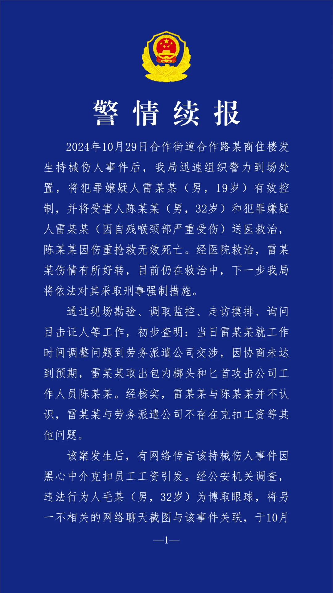 该案发生后,有网络传言该持械伤人事件因黑心中介克扣员工工资引发
