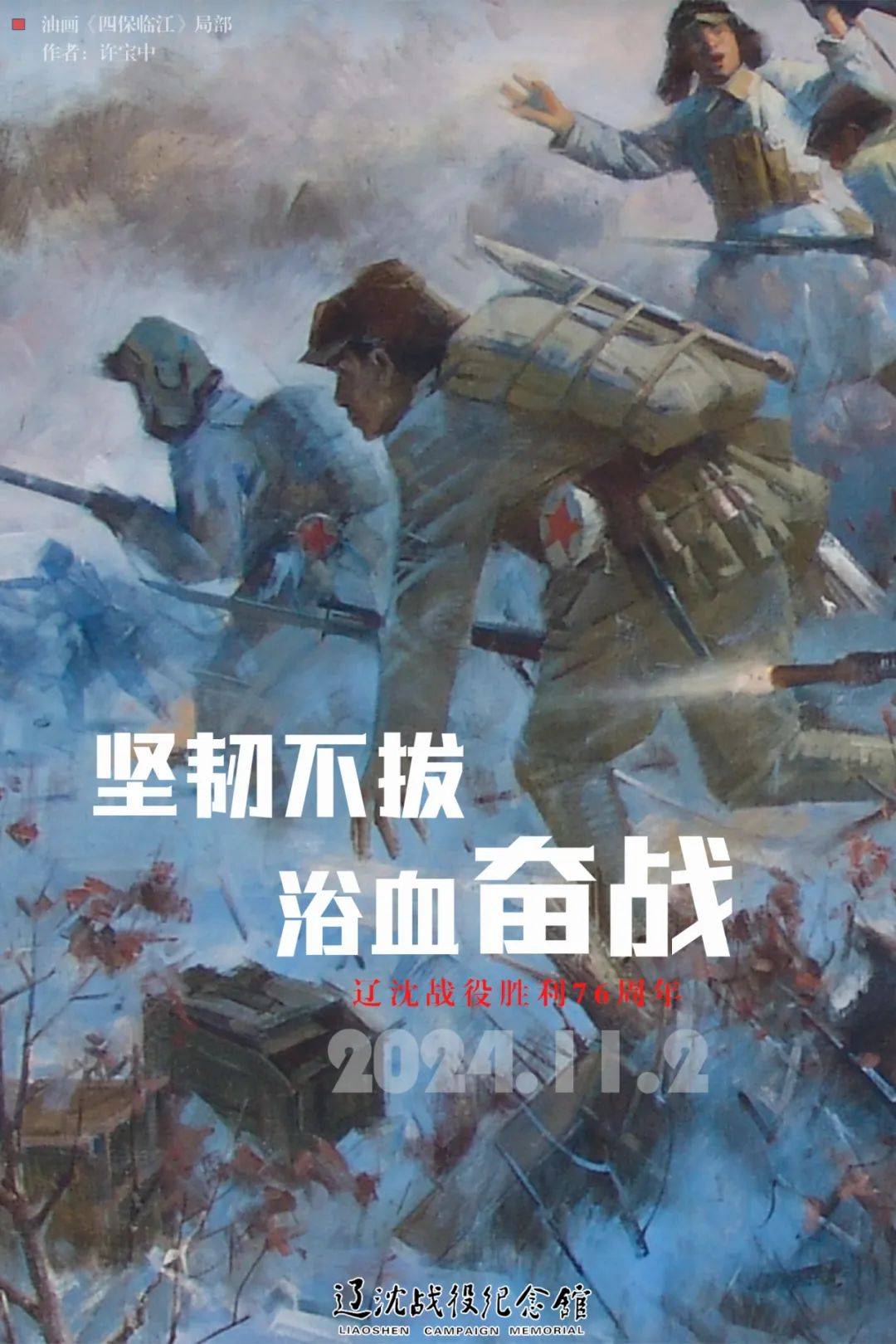 辽沈战役胜利76周年丨画说·胜利