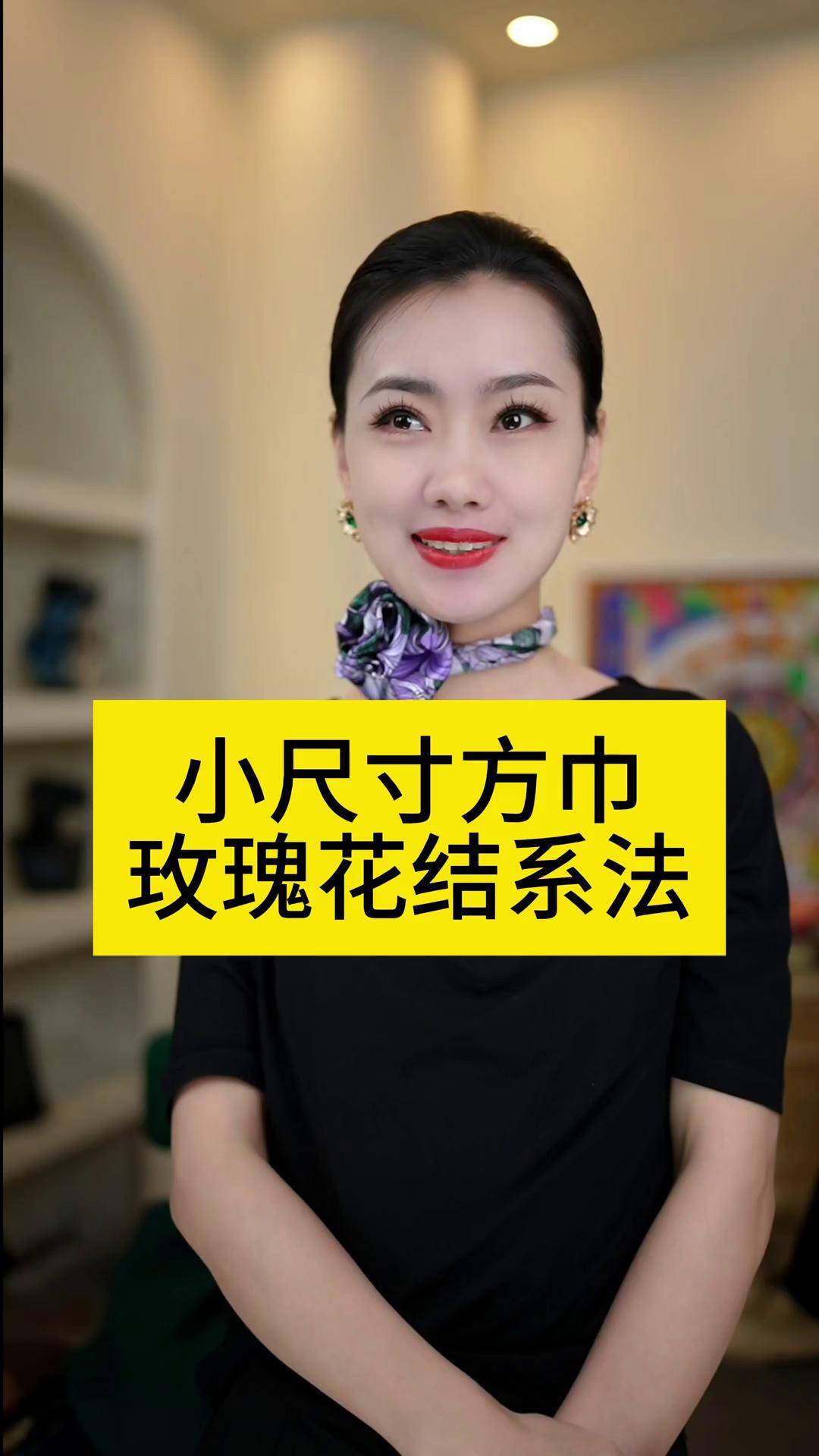 小尺寸方巾玫瑰花结系法! 丝巾系法大全 精致女人精致生活 丝巾