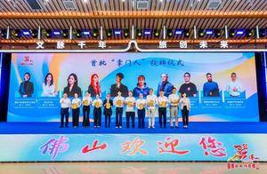 干货满满！佛山召开旅游发展大会，推动文旅高质量发展迈上新台阶_消费_品牌_文化