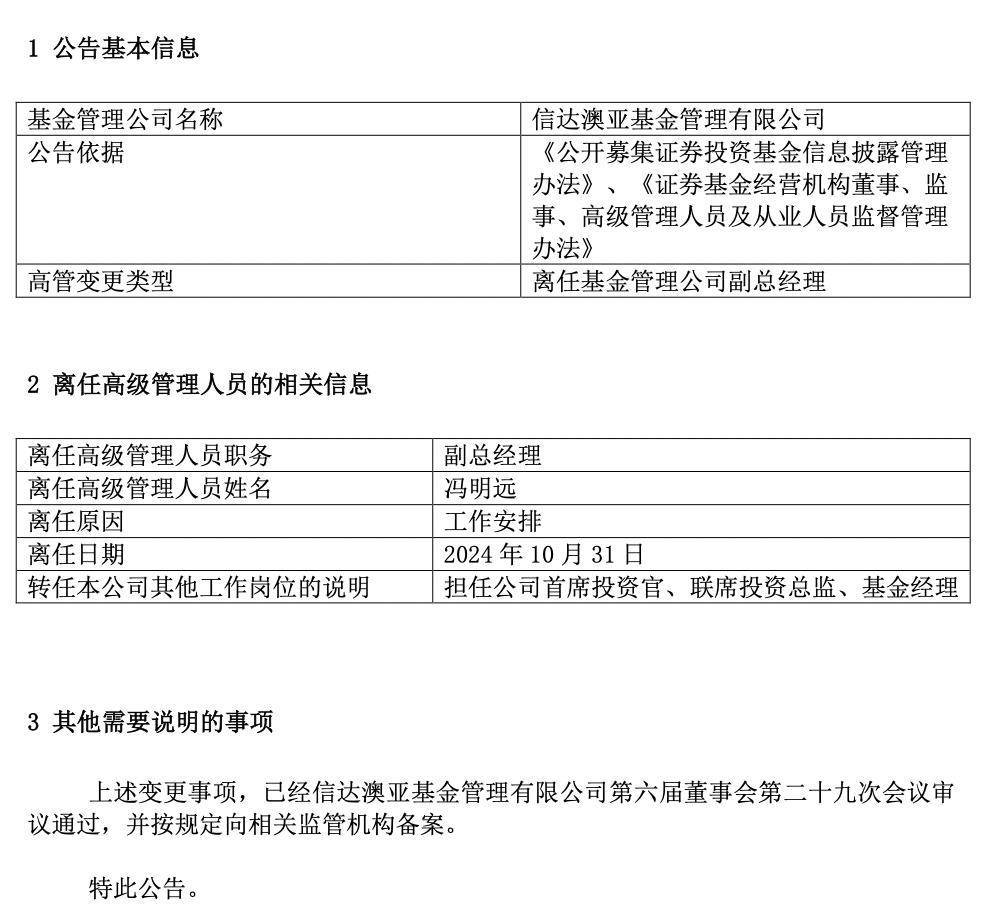 百亿基金经理冯明远卸任信达澳亚基金副总,称将更聚焦投研
