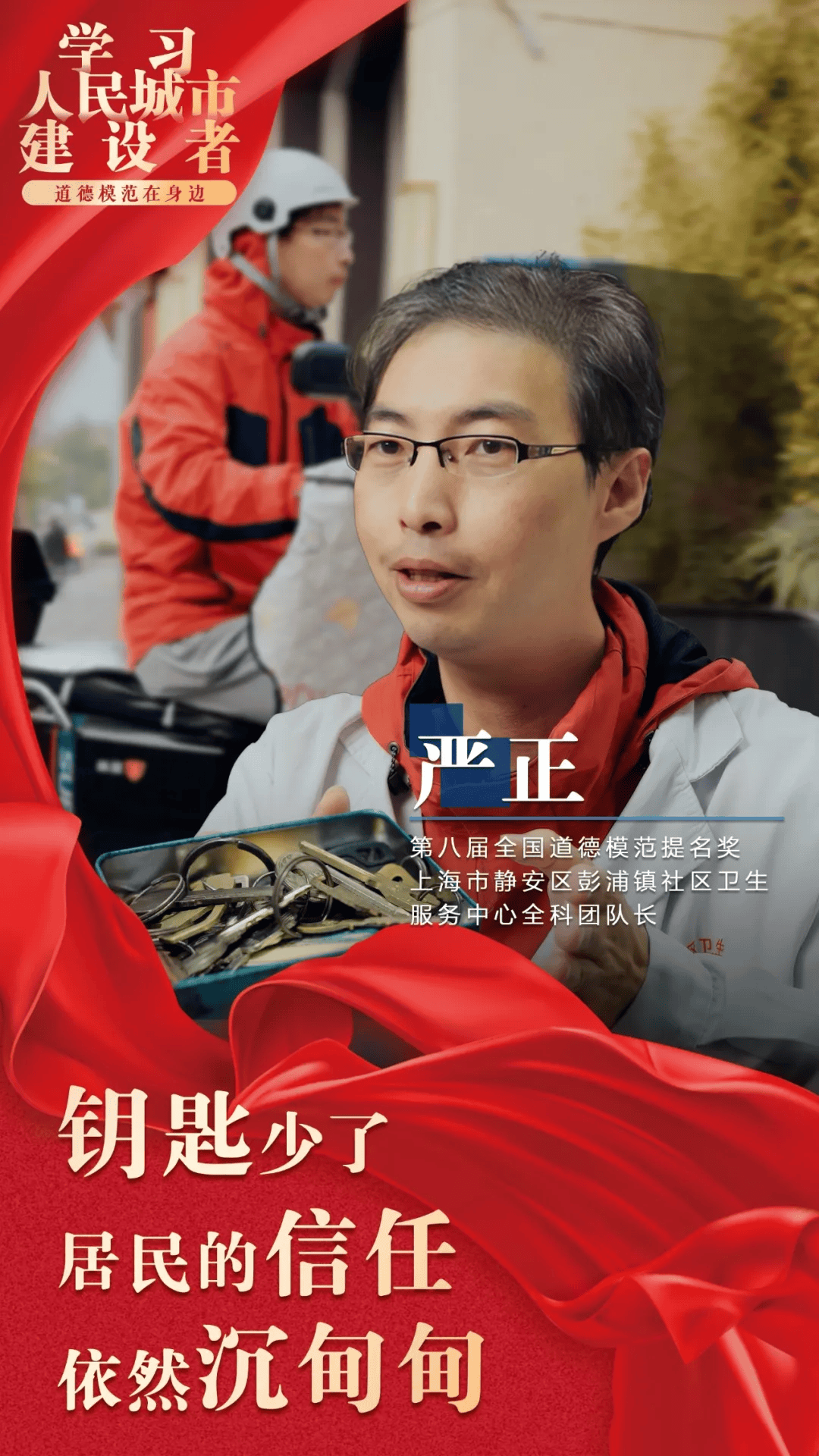 学习人民城市建设者|严正:钥匙少了,居民的信任依然沉甸甸