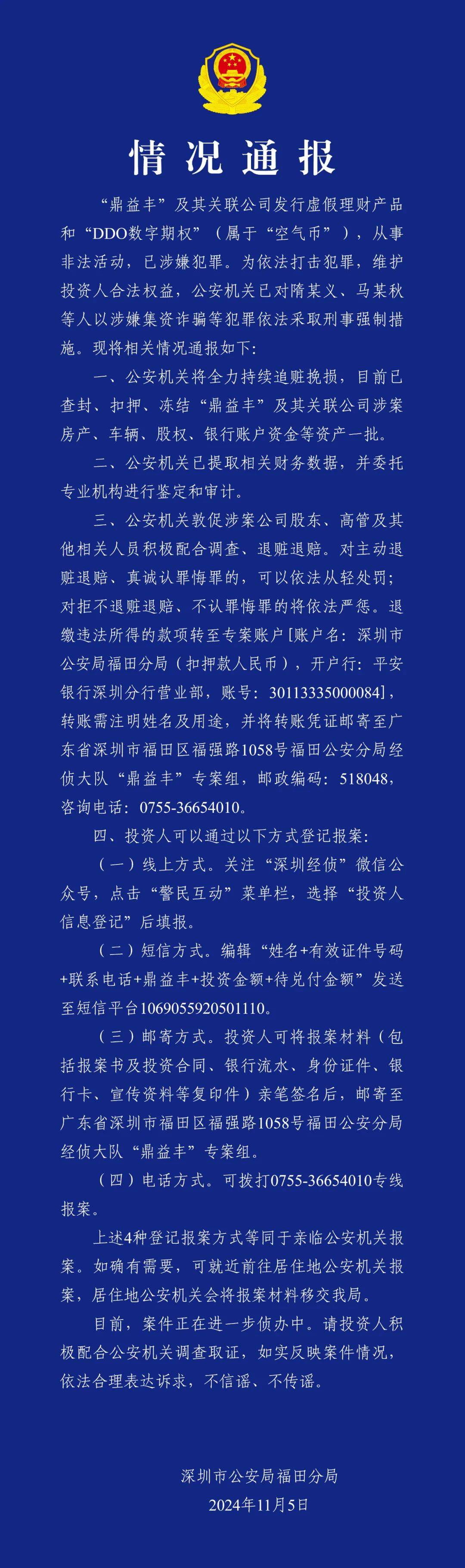 深圳福田警方：“鼎益丰”及其关联公司从事非法活动已涉嫌犯罪，相关人员被采取刑事强制措施