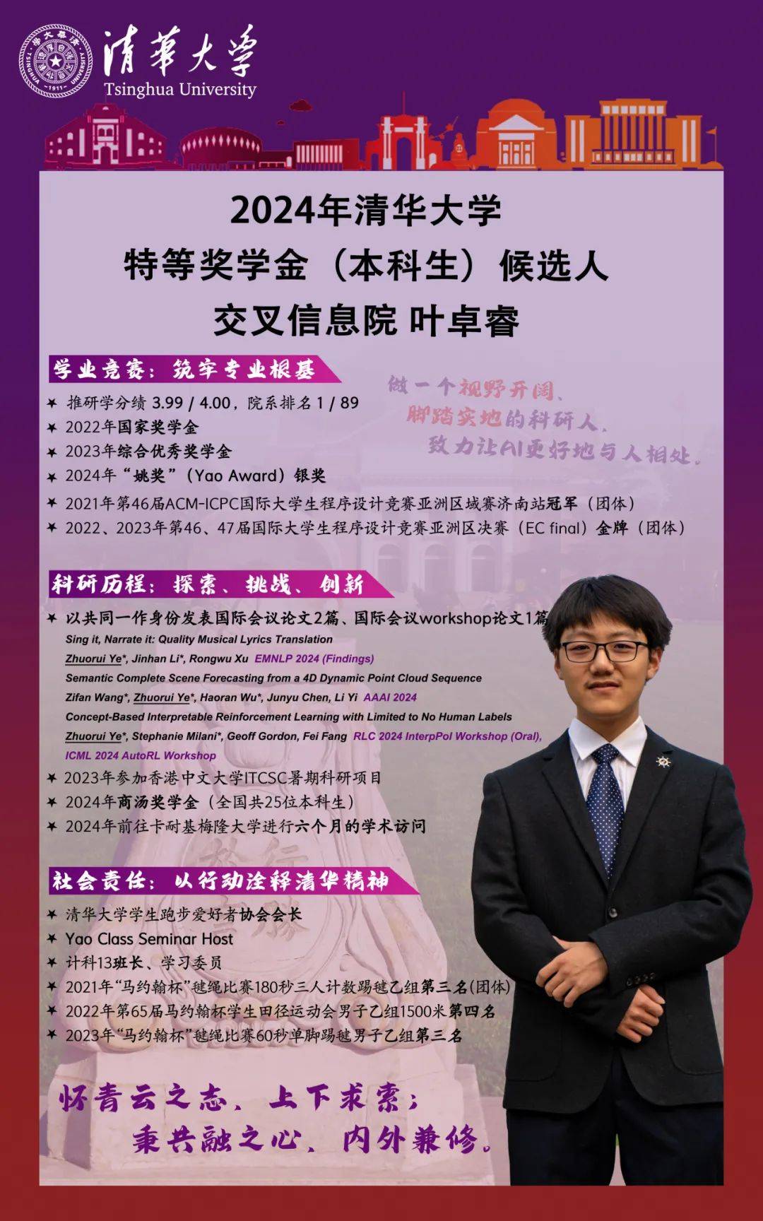 来了!清华大学2024年本科生特等奖学金候选人海报