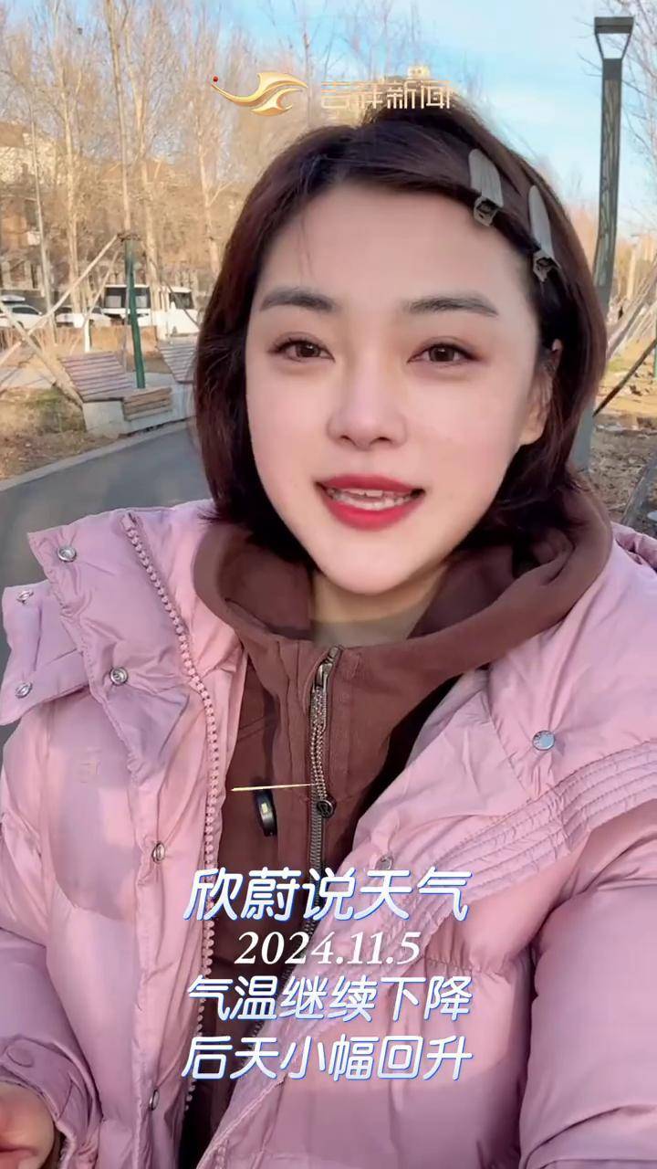 欣蔚说天气:气温继续下降,后天小幅回升.
