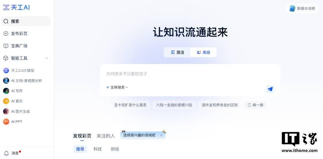 昆仑万维发布天工 AI 高级搜索功能，升级分析推理等能力