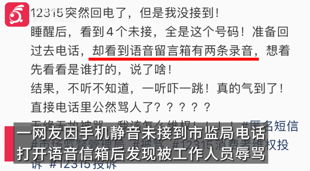 打12315投诉消费问题,语音中被工作人员骂“狗东西”,市监所回应! 打12315投诉消费问题,语音中被工作人员骂“狗东西”,市监所回应!