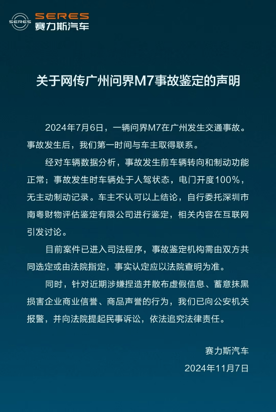 赛力斯回应问界M7事故鉴定：车主不认可分析结论 案件已进入司法程序