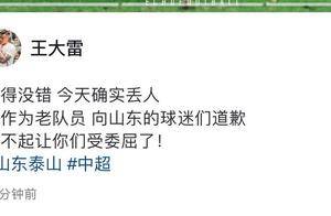 王大雷再次发文道歉！今年他的道歉数已高达6次！看看都有哪些？