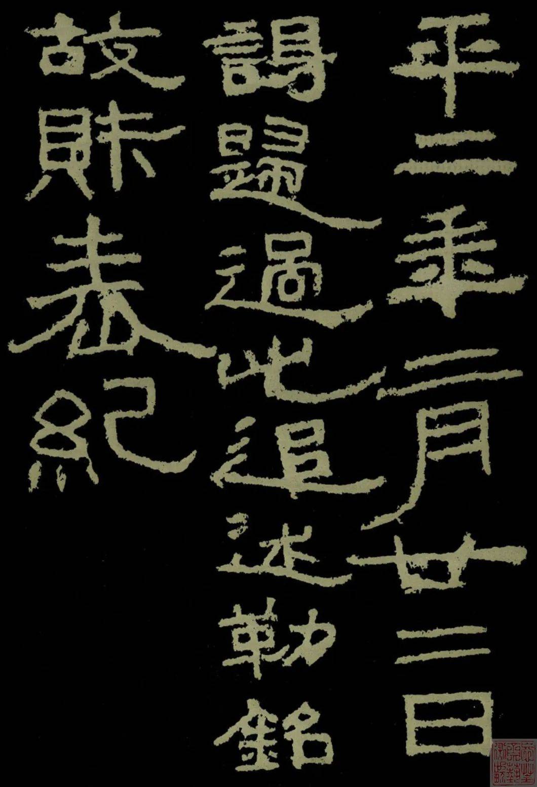 东汉《杨淮表记》(二种高清)