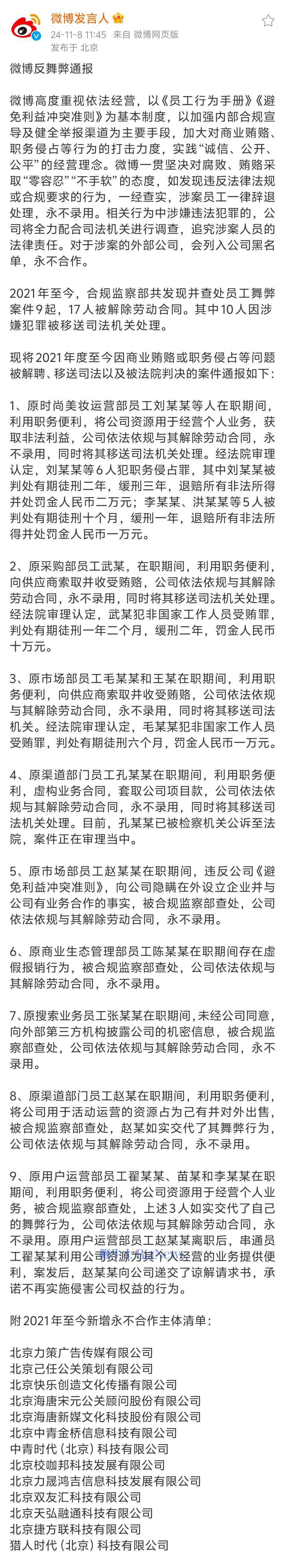 微博反舞弊通报：17人被解除劳动合同，13家公司永不合作