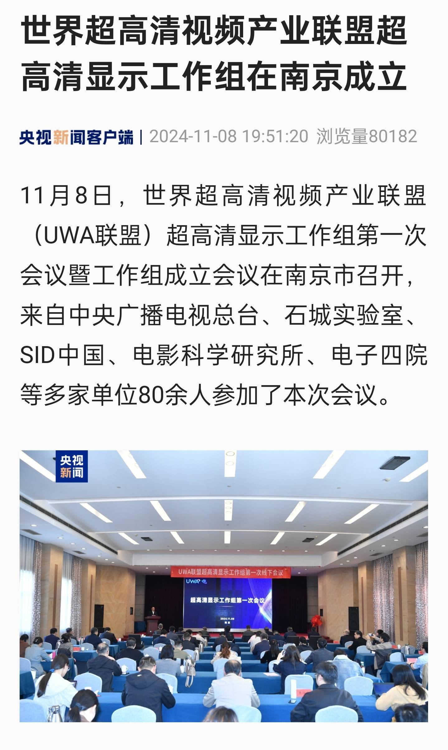 世界超高清视频产业 UWA 联盟超高清显示工作组在南京成立