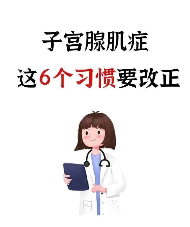 子宫腺肌症,不用怕!咱老百姓有验方