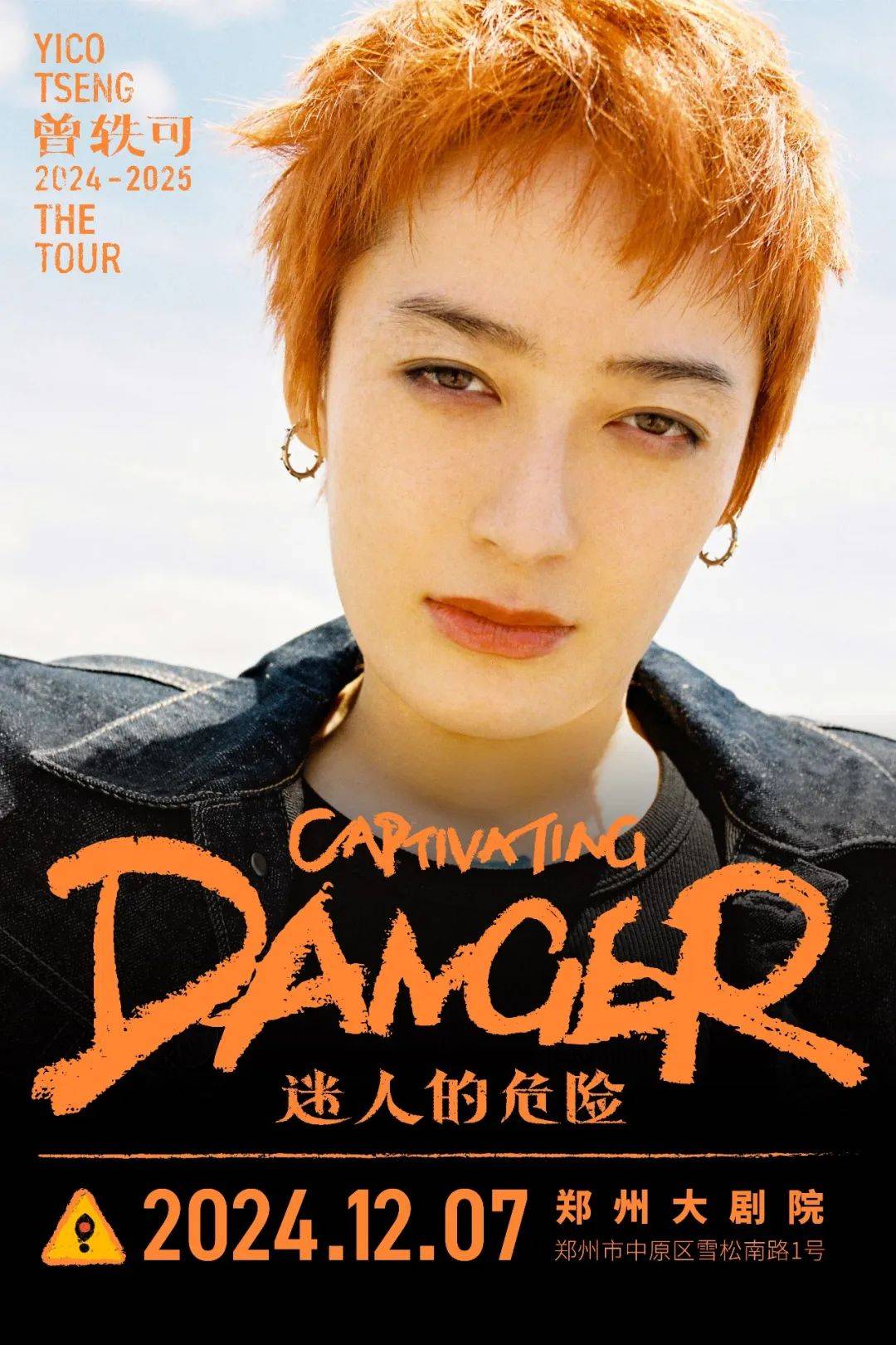 曾轶可「迷人的危险captivating danger」巡演·郑州站