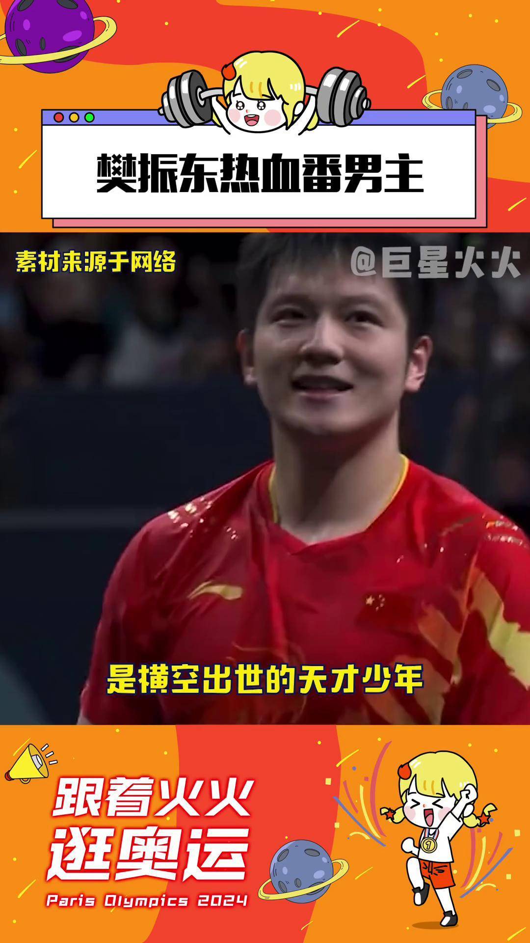 樊振东 乒乓球 樊振东男单夺冠