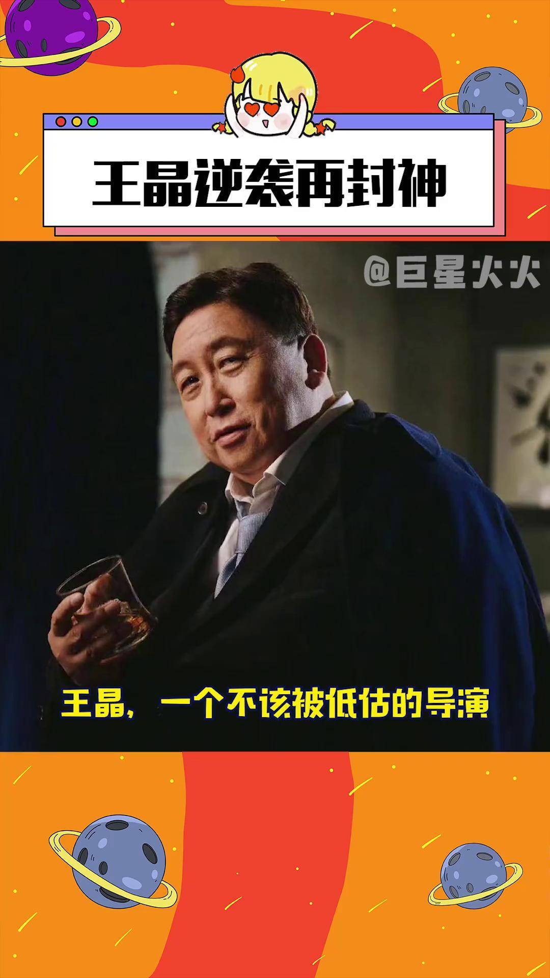 王晶逆袭再封神 恭喜哥用实力再次证明了自己电影怒火12小时