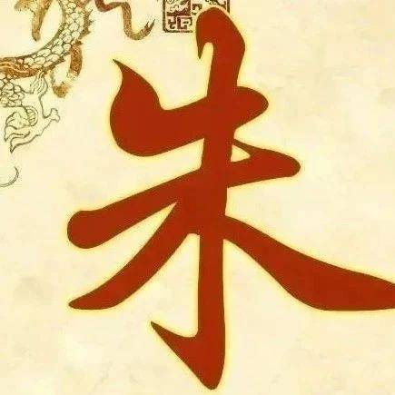 朱姓十大历史名人! 总有一位让你膜拜!_朱然_朱熹_朱元璋