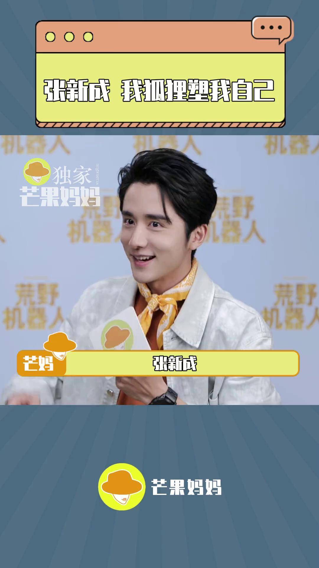 张新成 电影荒野机器人