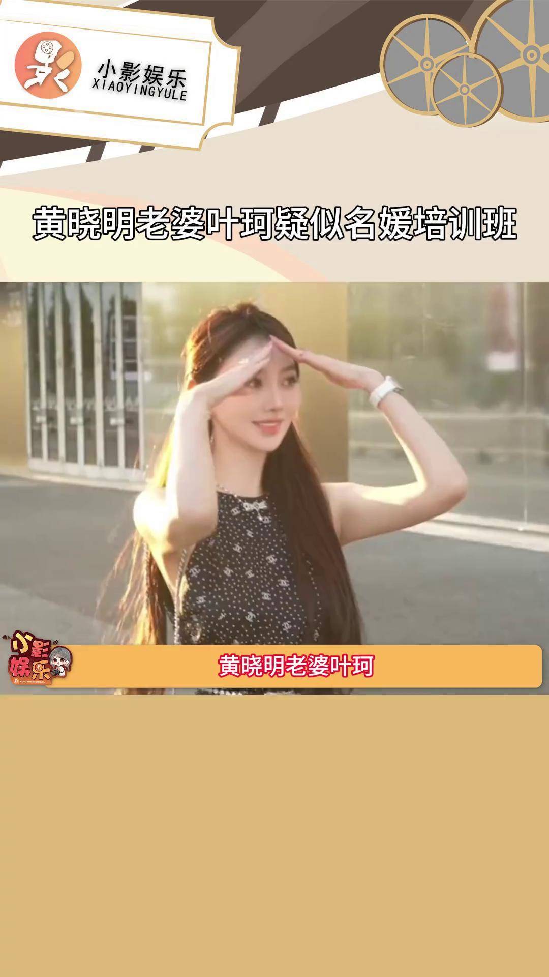 黄晓明老婆叶珂疑似名媛培训班 ,我嘞个超绝就业率