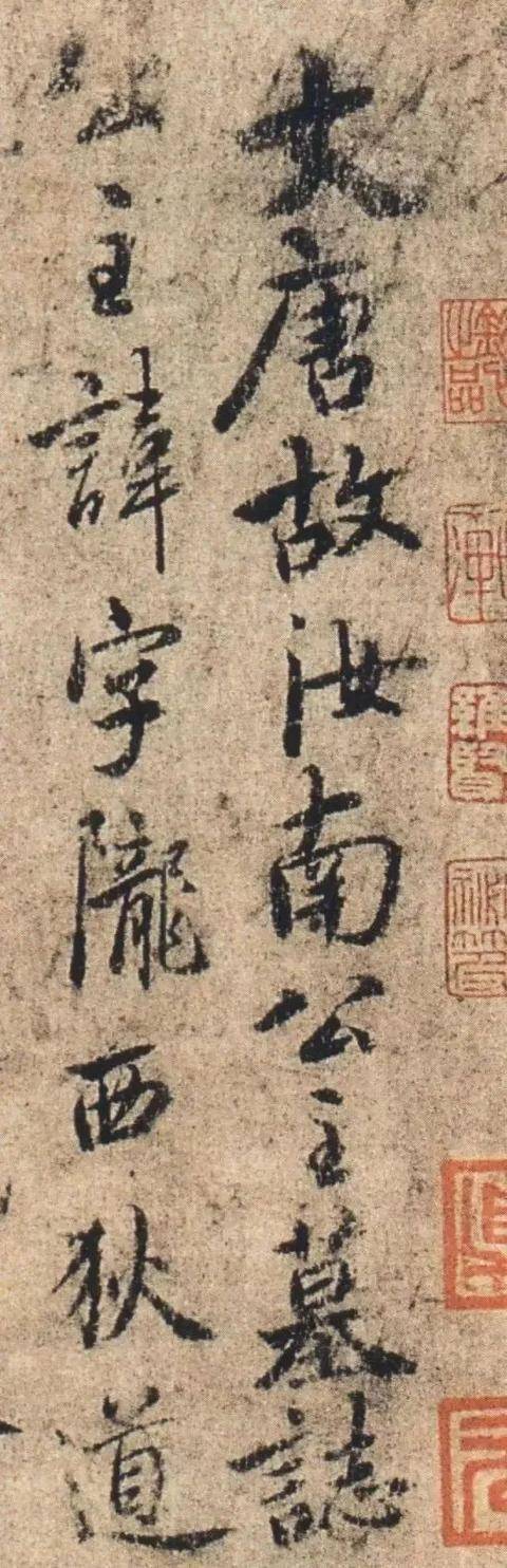 唐 虞世南《汝南公主墓志铭》：虞世南唯一墨迹，具二王风姿-汝南王高清大图