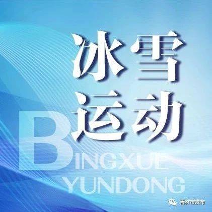 吉林日报|小男孩冰舞全国花样滑冰青年锦标赛江城开赛