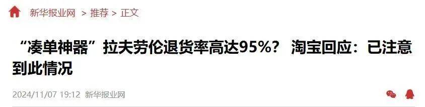 退货率95%？知名品牌成“凑单神器”上热搜