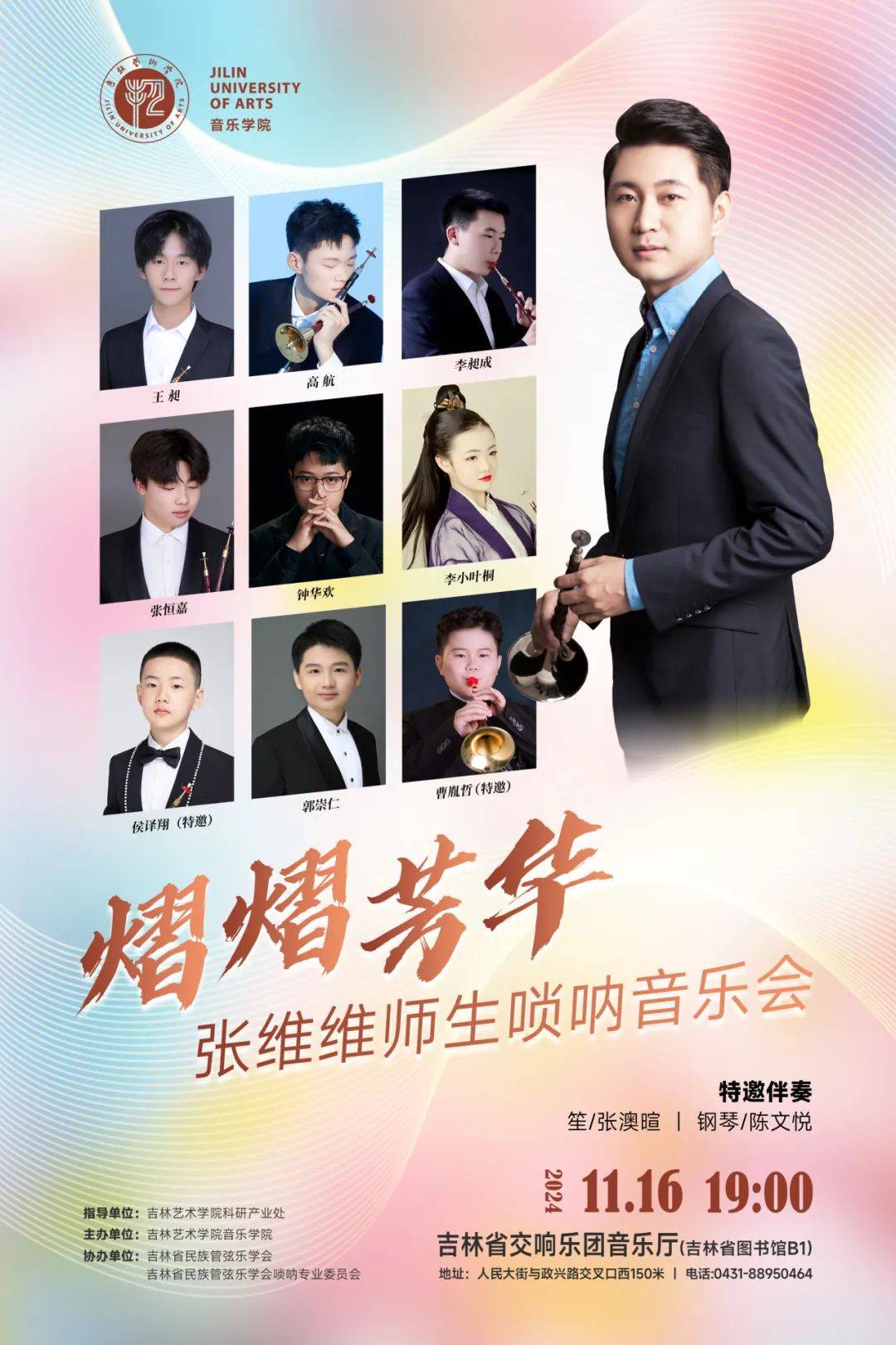 中央音乐学院教师-张维维唢呐公开课&师生音乐会
