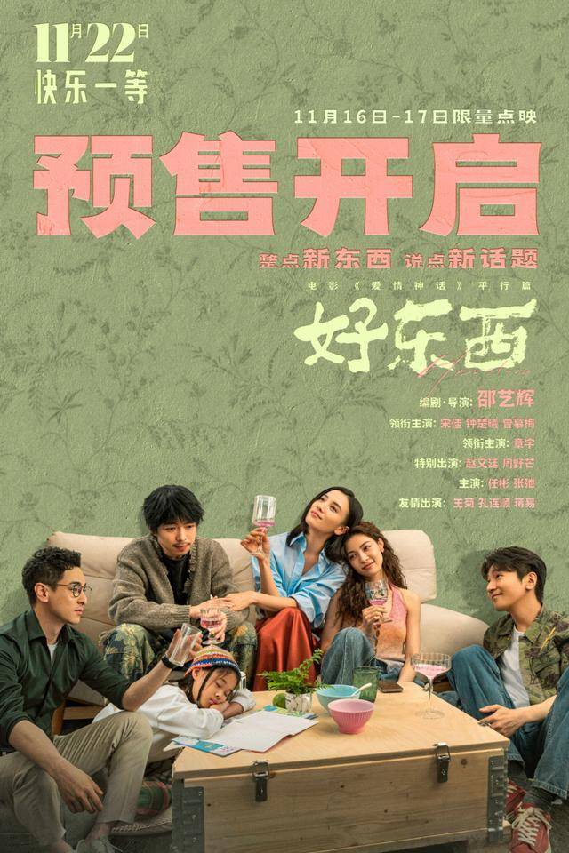 电影《好东西》开启预售及二轮限量点映,邵艺辉宋佳分享创作温暖解读
