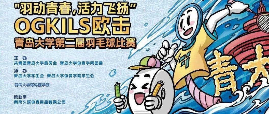 活动通知|“羽”动青春，活力飞扬——OGKILS 欧击青岛大学第二届羽毛球赛来了！_比赛_单项赛_团体赛