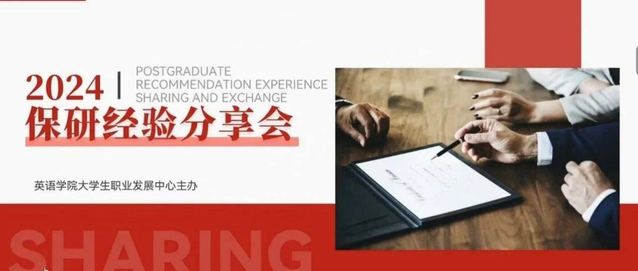 万“保”千“研”与你分享 ——记英语学院2024年保研经验分享会 | SIS news_专业_季然_匡菡英