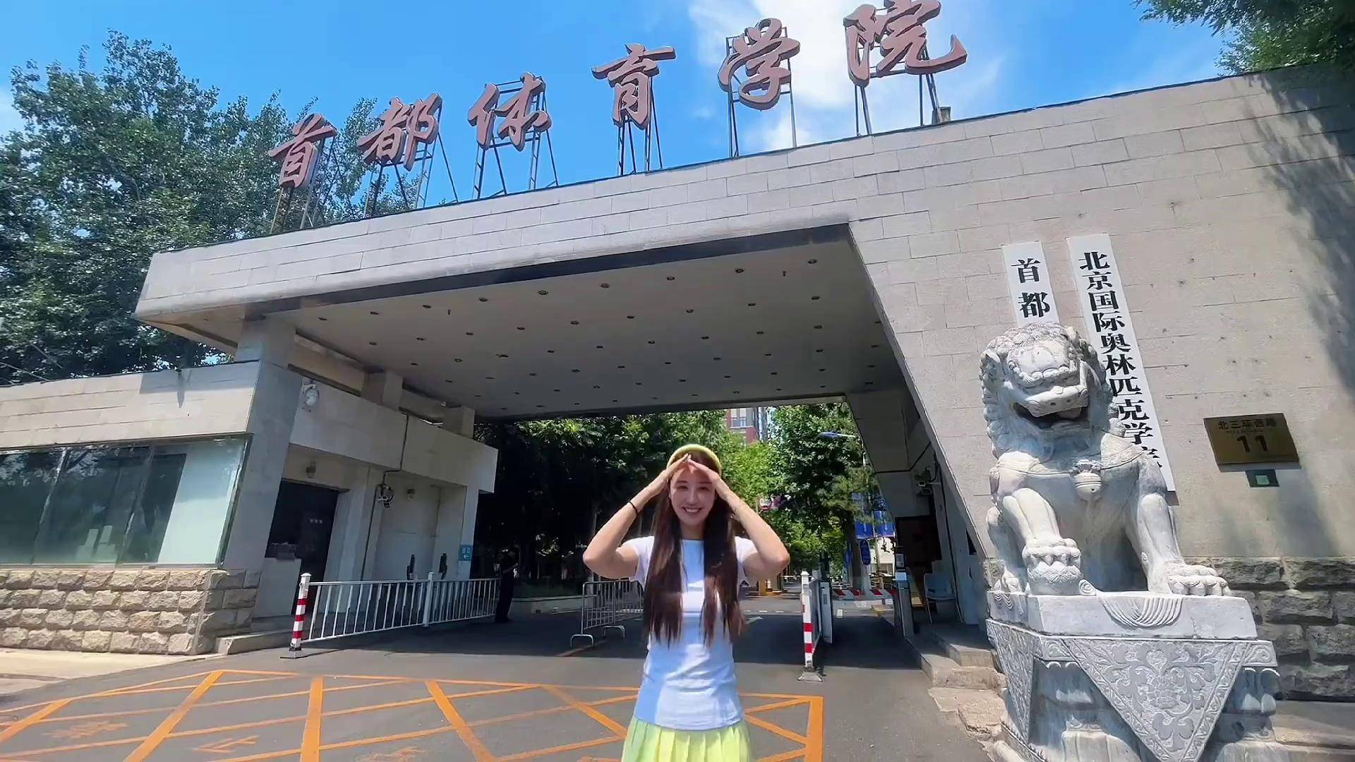 青春无悔,首都体育学院欢迎你欢迎报考 招生简章 首都体育学院 报志愿