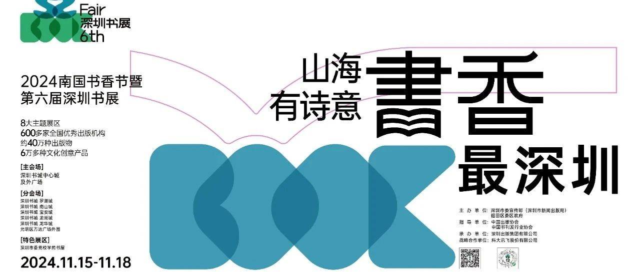深圳书展 | “山海有诗意 书香最深圳” 中心书城20余场文化活动等你来！_BookFair