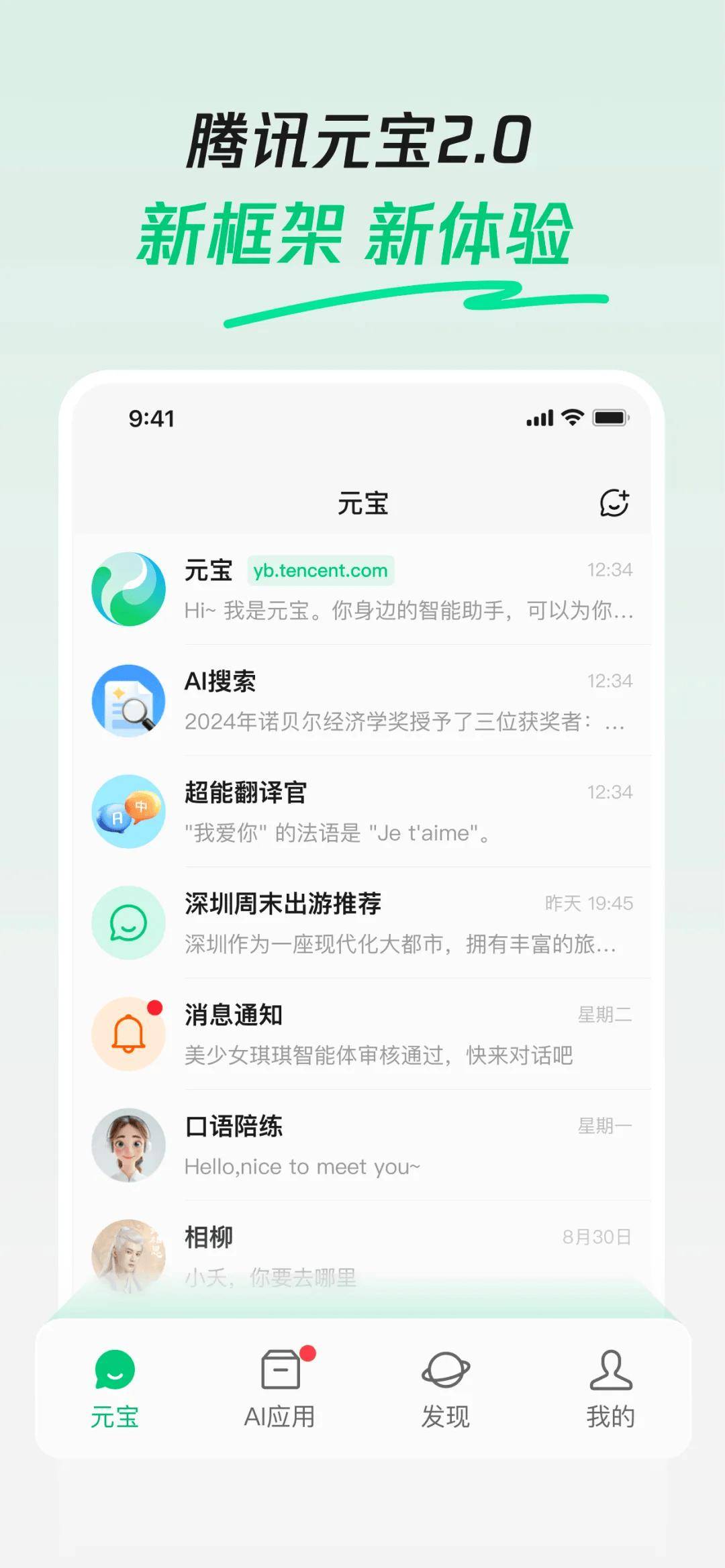 腾讯App元宝发布2.0：基于新一代大模型混元Turbo，内置AI搜索