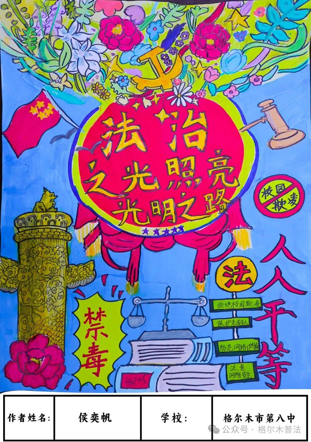 格尔木市中小学法治宣传海报设计比赛优秀奖获奖名单及作品欣赏