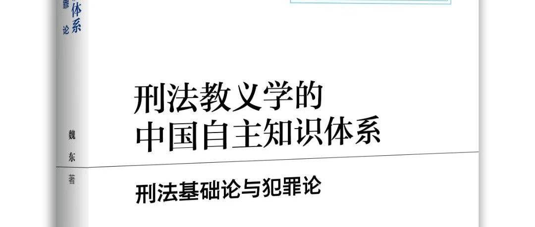 刑法教义学的中国自主知识体系:刑法基础论与犯罪论_研究_四川省_总则