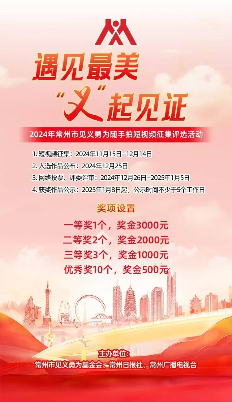 快来参加！常州市见义勇为随手拍短视频征集评选活动启动