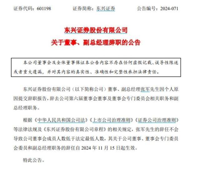 东兴证券副总张军辞职，曾任职证监会发行部，被曝正配合调查｜快讯