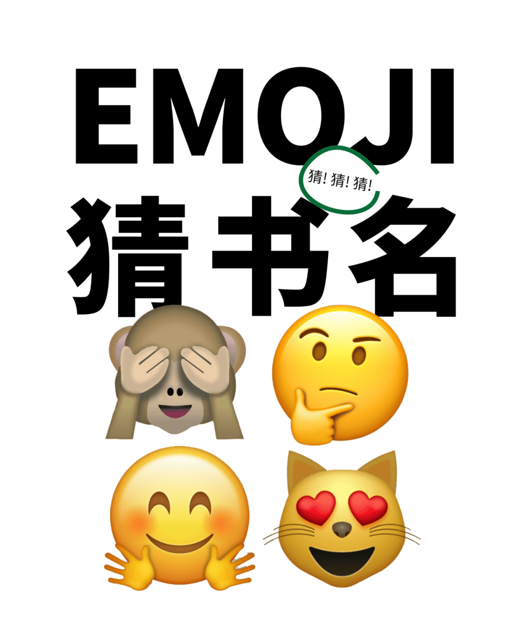 当表情符号遇上书籍——emoji猜书名
