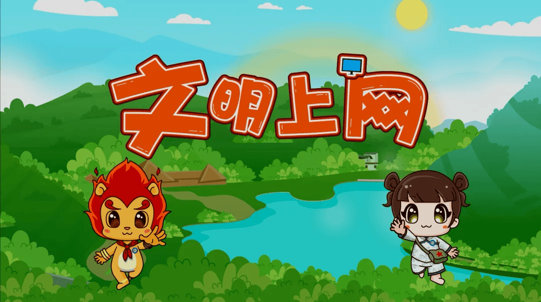 规范使用网络用语,从我做起