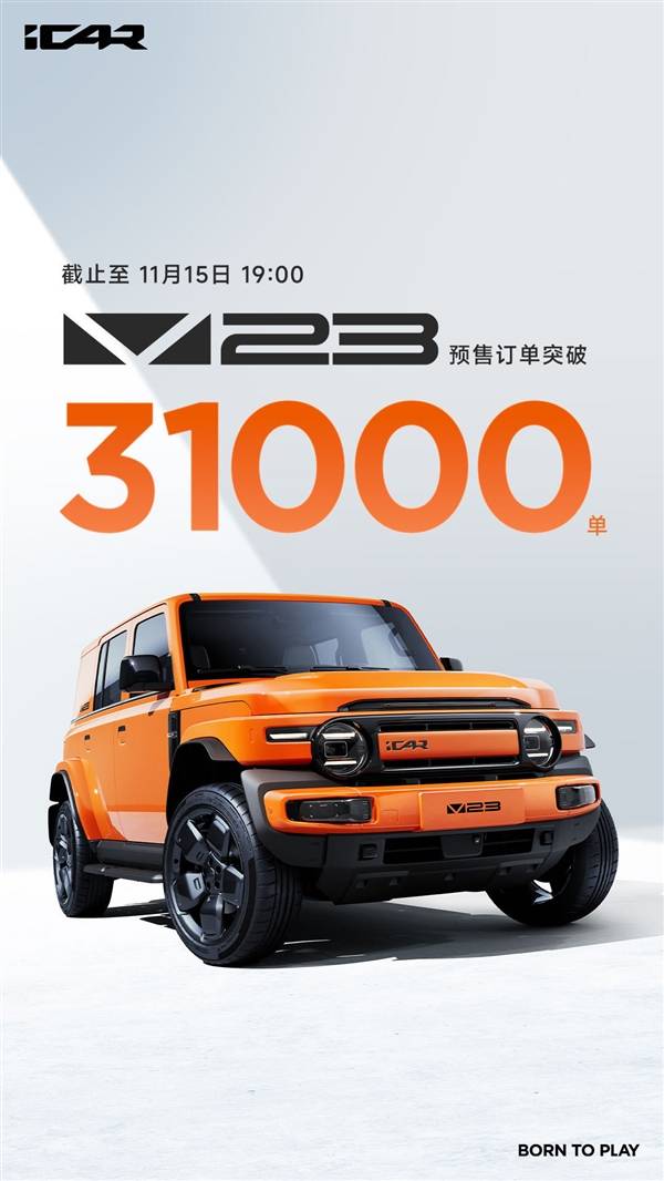 11万起干崩服务器！奇瑞iCAR V23预售订单突破31000台(图8)