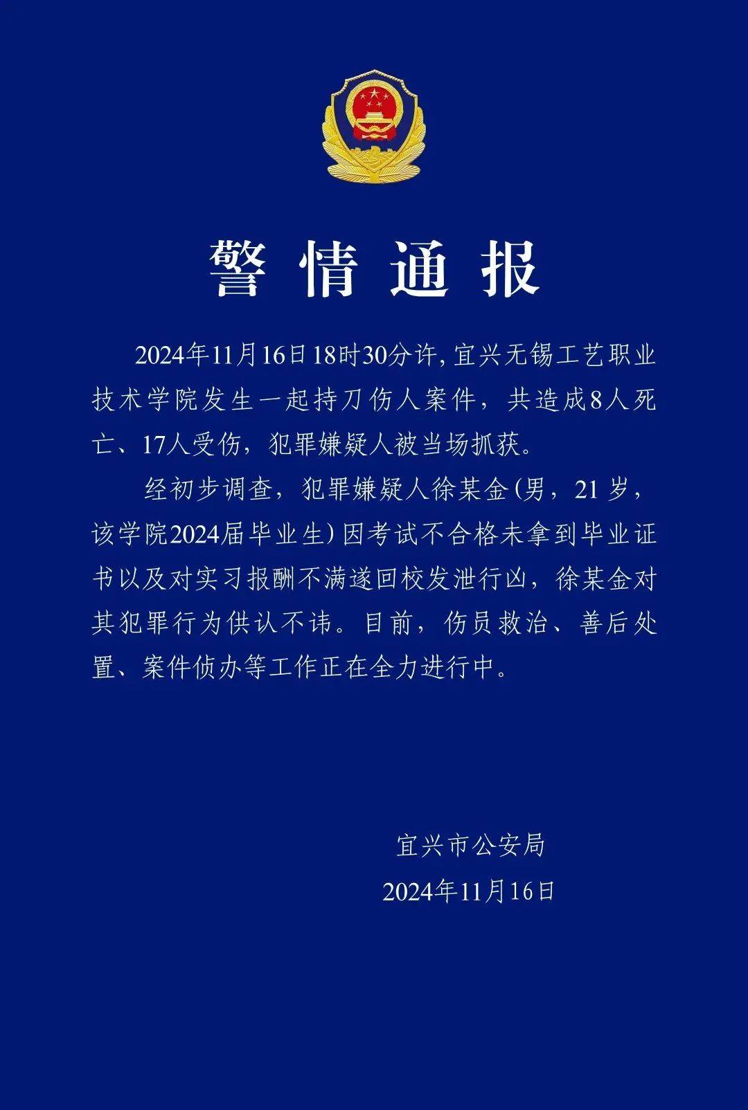 警方通報：宜興無錫工藝職業(yè)技術(shù)學(xué)院發(fā)生持刀傷人案，致8死17傷