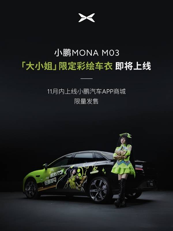 小鹏MONA M03惊艳亮相广州车展：变身《王者荣耀》大小**车(图5)