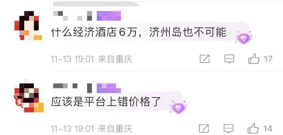 去韩国旅游住一晚酒店花6万多？女子看错货币符号崩溃(图6)