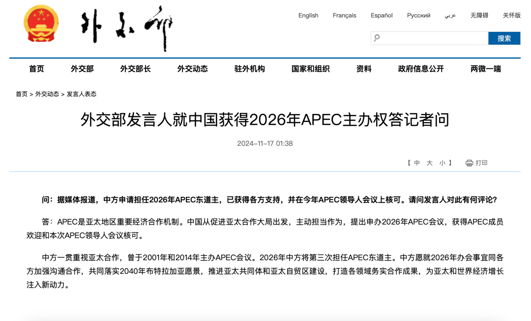 中国获得2026年APEC主办权，外交部表态