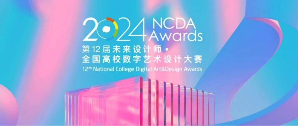 喜报丨我院学子在“第12届未来设计师·全国高校数字艺术设计大赛”中荣获佳绩_竞赛_参赛_赛区