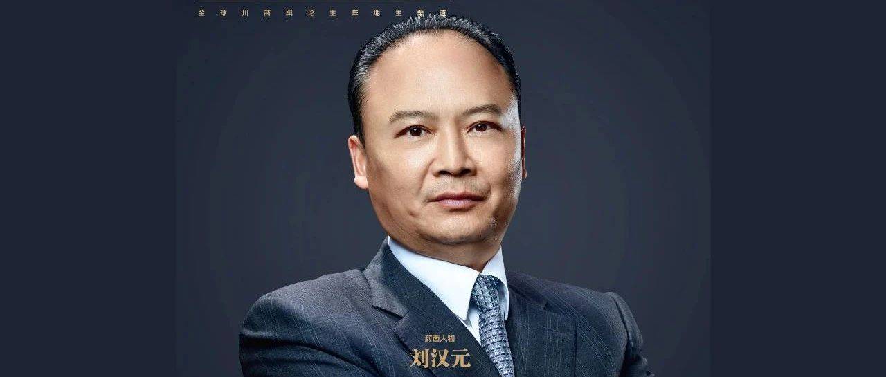 刘汉元:新质生产力的通威实践 | 《川商》封面人物_技术_的生产_永祥
