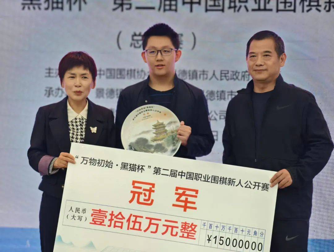 韩墨阳获得“万物初始•黑猫杯”第二届中国职业围棋新人公开赛冠军